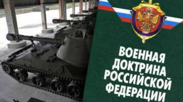 Военная доктрина РФ будет дополнена с учётом обновлённой Стратегии нацбезопасности